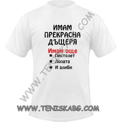 Fruit of the Loom Тениска - Имам прекрасна дъщеря 1