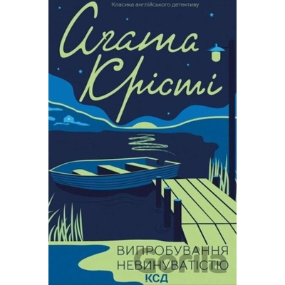 Vyprobuvannya nevynuvatistyu - Agatha Christie
