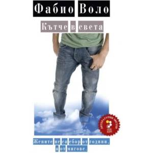Кътче в света (2012)