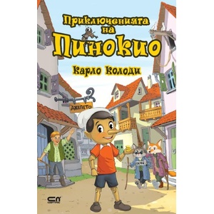 Приключенията на Пинокио (ISBN: 9786191519545)