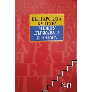 Българската култура между държавата и пазара (2007)