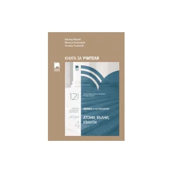 Книга за учителя по физика и астрономия за 12. клас. Профилирана подготовка. Модул 4. Атоми, вълни и кванти