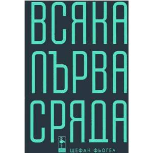 Всяка първа сряда (ISBN: 9789542915959)