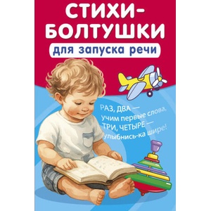 Стихи-болтушки для запуска речи | К. Добрая (2025)