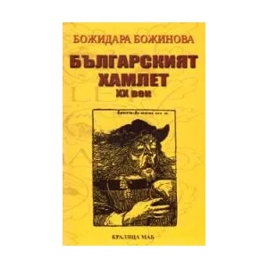 Българският Хамлет XX век (ISBN: 9789545330940)