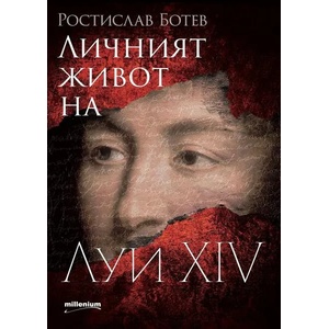 Личният живот на Луи XIV (ISBN: 9789545155321)