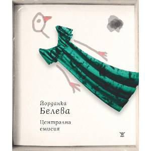 Централна емисия (ISBN: 9786191868964)