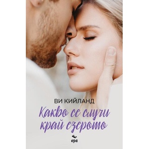 Какво се случи край езерото (ISBN: 9789543898190)