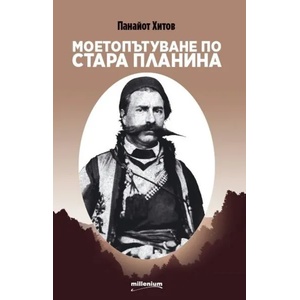 Моето пътуване по Стара планина (2020)