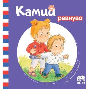 Камий ревнува (ISBN: 9786197765335)