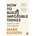 How to Build Impossible Things - Mark Ellison