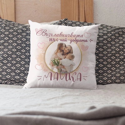 Art gift Възглавничка със снимка - На най-добрата майка