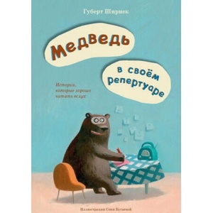 Медведь в своем репертуаре (2019)
