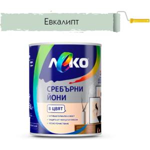 ЛЕКО БОЯ ИНТЕРИОРНА ЛЕКО СРЕБЪРНИ ЙОНИ 2.5л ЕВКАЛИПТ (4005280)