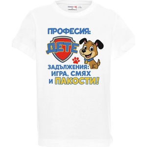 PROMOSTARS Тениска - Професия ДЕТЕ