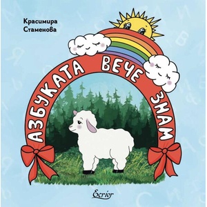 Азбуката вече знам (ISBN: 9786197507928)