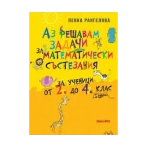 Аз решавам задачи за математически състезания за ученици от 2. до 4. клас (2015)