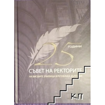 25 години съвет на Ректорите на висшите училища