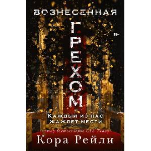 Вознесенная грехом (2025)
