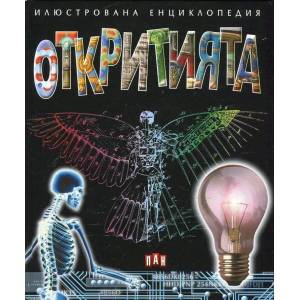 Илюстрована енциклопедия. Откритията (ISBN: 9789546607737)