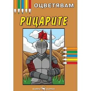 Оцветявам: Рицарите (ISBN: 9786192601867)