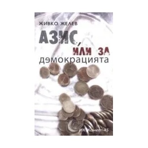 Азис, или за демокрацията (2007)