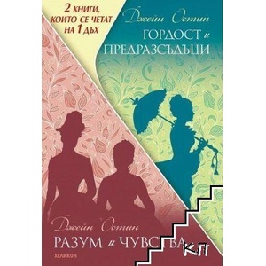 Гордост и предразсъдъци / Разум и чувства (ISBN: 9789542984405)