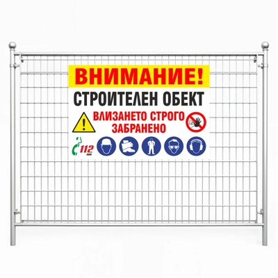 Строителен обект - Винил или Табела (Str001)