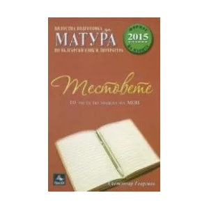 Тестовете: 10 теста по модела на МОН (ISBN: 9786191610495)