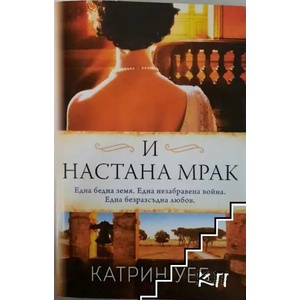 И настана мрак (ISBN: 9786191913916)
