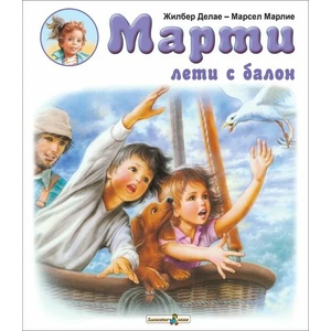 Марти лети с балон (ISBN: 9786191812820)