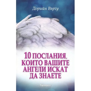 10 послания, които вашите ангели искат да знаете (ISBN: 9789546264961)