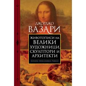 Животописи на велики художници, скулптори и архитекти (ISBN: 9786190106500)