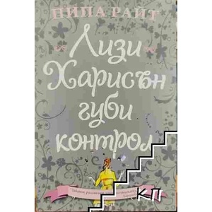 Лизи Харисън губи контрол (ISBN: 9786191911103)