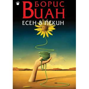 Есен в Пекин (ISBN: 9786191781041)