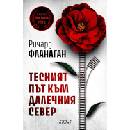 Тесният път към далечния север