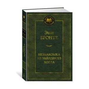 Незнакомка из Уайлдфелл-Холла | Энн Бронте (ISBN: 9785389218680)