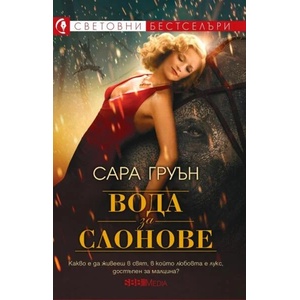 Вода за слонове (ISBN: 9789543994779)