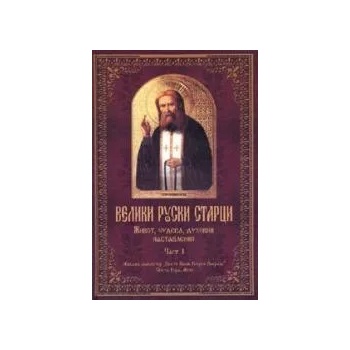 Велики руски старци: живот, чудеса, духовни наставления - част 1