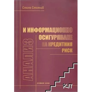 Анализ и информационно осигуряване на кредитния риск (ISBN: 9789549059311)