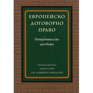 Европейско договорно право (2010)