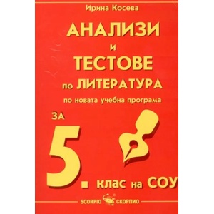 Анализи по литература за 5. клас на СОУ (2006)