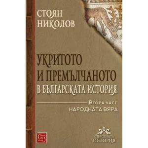 Укритото и премълчаното в българската история. Част 2 (ISBN: 9786190101970)
