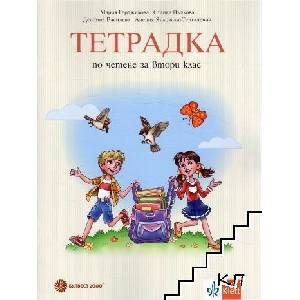 Тетрадка по четене за 2. клас (ISBN: 9789541803158)