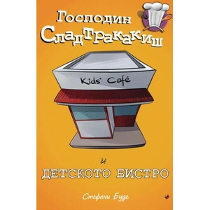Г-н Сладтракакиш и детското бистро (2021)