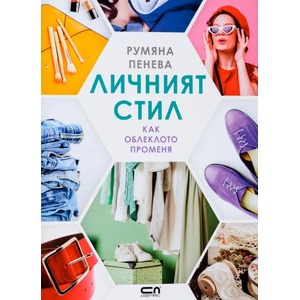 Личният стил (ISBN: 9786191514816)