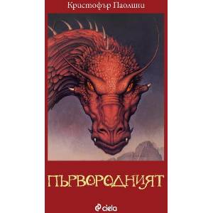 Наследството. Книга 2: Първородният (ISBN: 9789542844273)
