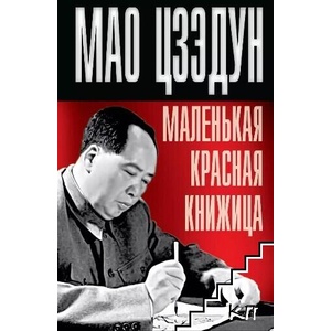 Маленькая красная книжица (ISBN: 9785699406234)
