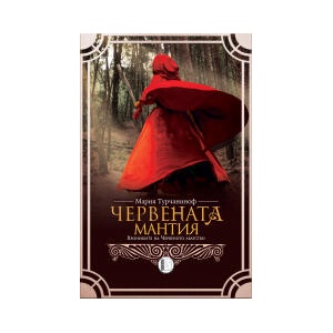 Червената мантия (2023)