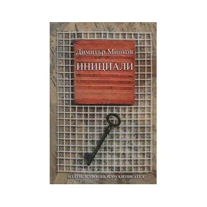 Инициали (ISBN: 9789544435806)